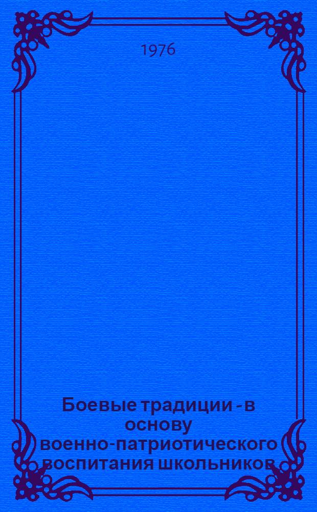 Боевые традиции - в основу военно-патриотического воспитания школьников