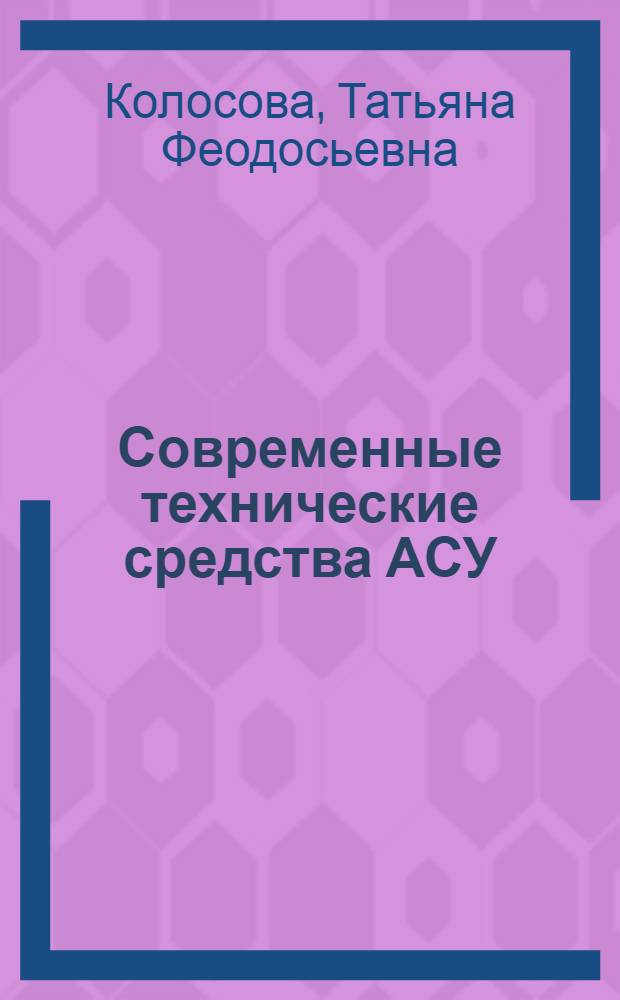 Современные технические средства АСУ