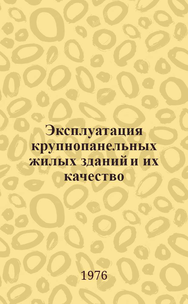 Эксплуатация крупнопанельных жилых зданий и их качество