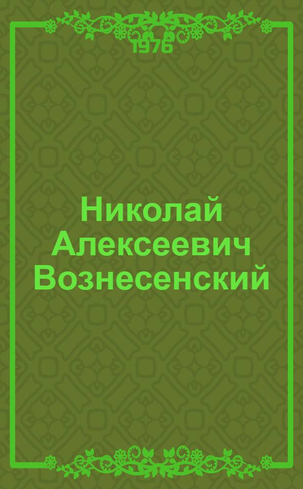 Николай Алексеевич Вознесенский : биографическая повесть
