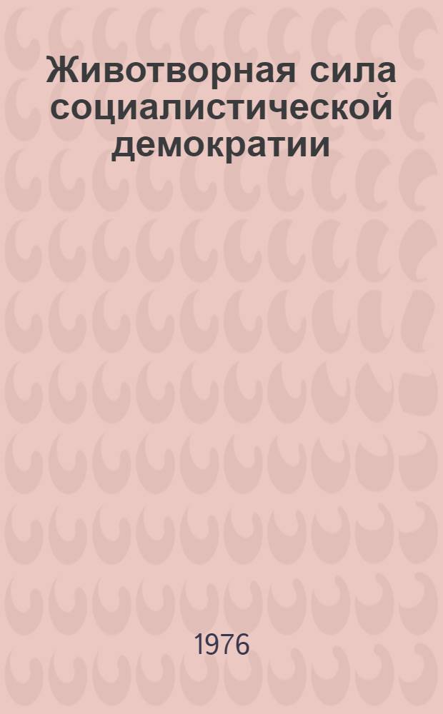Животворная сила социалистической демократии