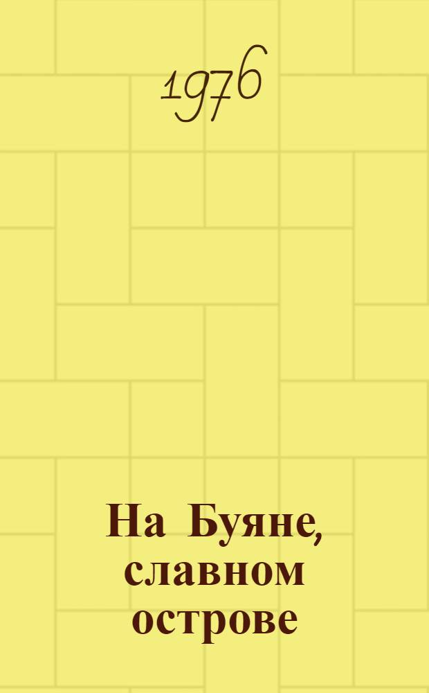 На Буяне, славном острове : Сборник рус. фольлклора : Для сред. возраста