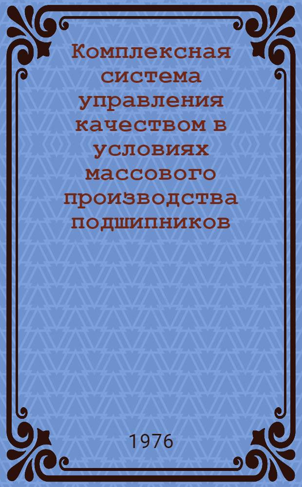 Комплексная система управления качеством в условиях массового производства подшипников