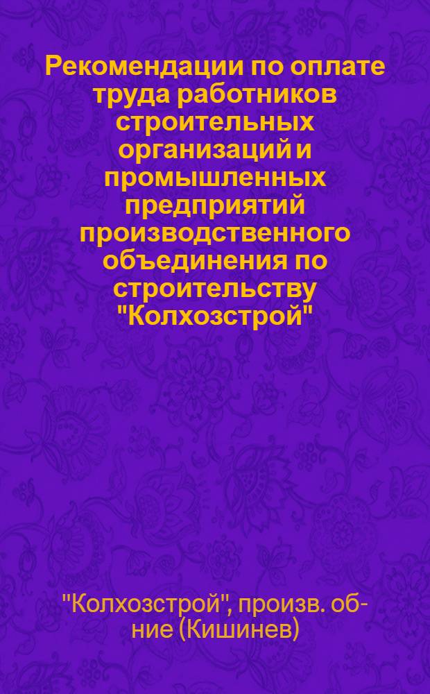 Рекомендации по оплате труда работников строительных организаций и промышленных предприятий производственного объединения по строительству "Колхозстрой"