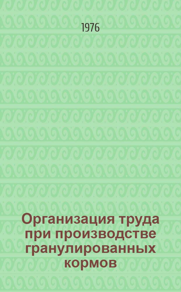 Организация труда при производстве гранулированных кормов