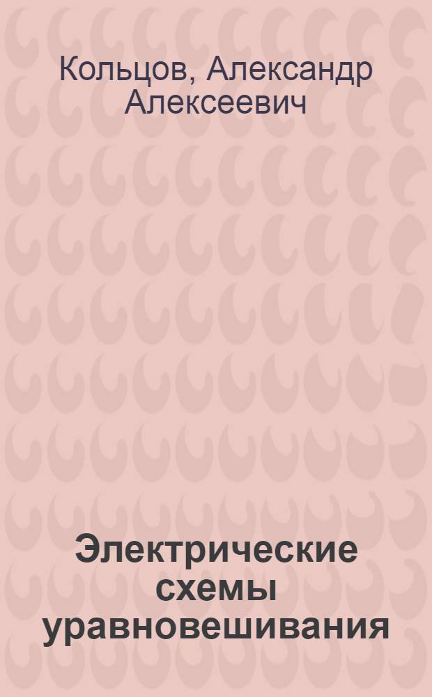 Электрические схемы уравновешивания