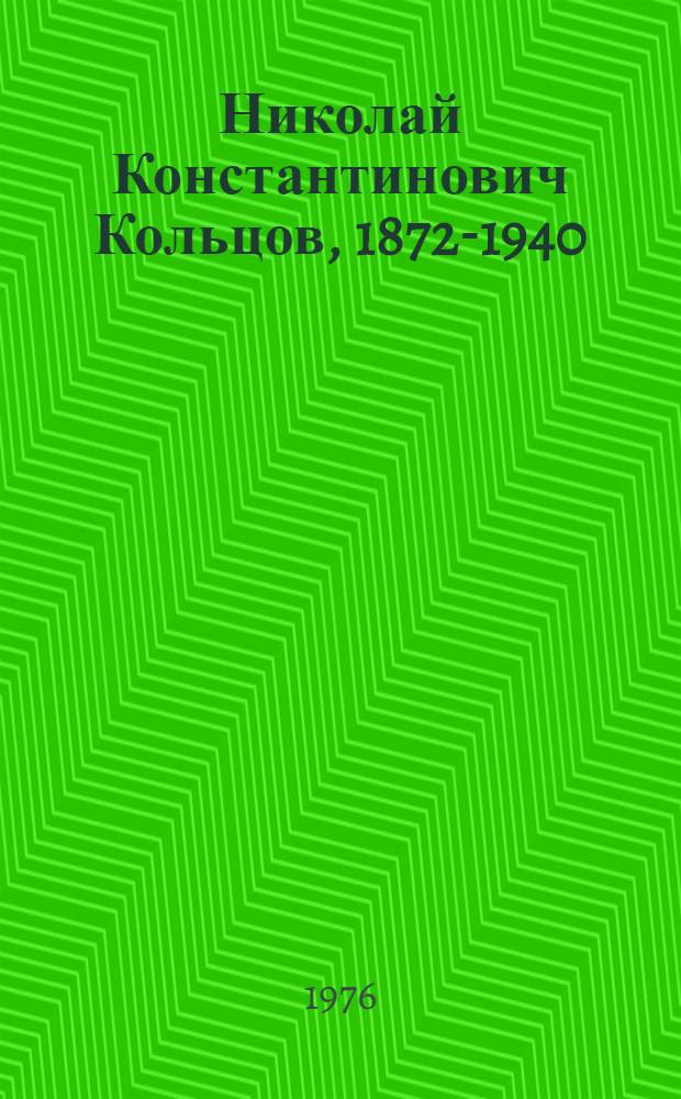 Николай Константинович Кольцов, 1872-1940