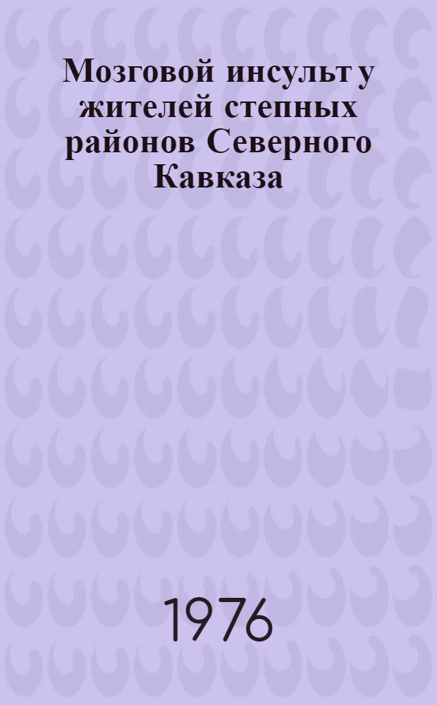 Мозговой инсульт у жителей степных районов Северного Кавказа : (Эпидемиол. исследование) : Автореф. дис. на соиск. учен. степени канд. мед. наук : (14.00.13)