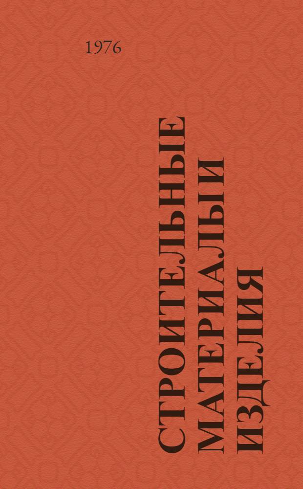 Строительные материалы и изделия : учебник для инженерно-экономических специальностей вузов
