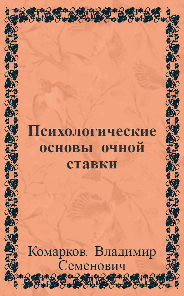 Психологические основы очной ставки : Текст лекций