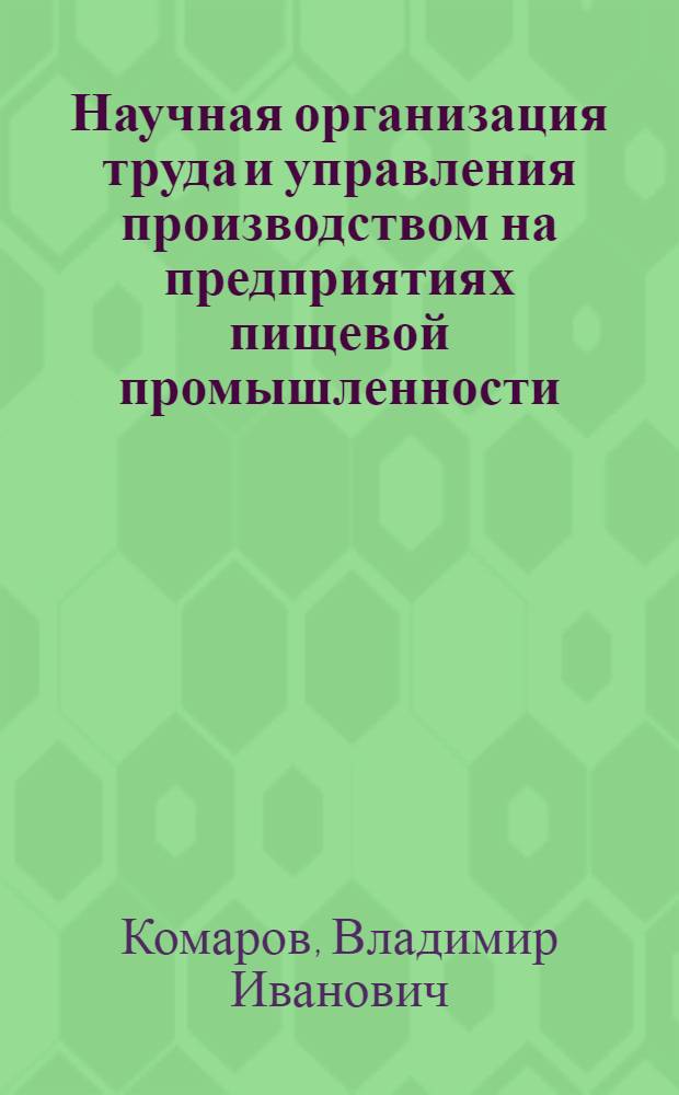 Научная организация труда и управления производством на предприятиях пищевой промышленности : Опыт внедрения и эффективность