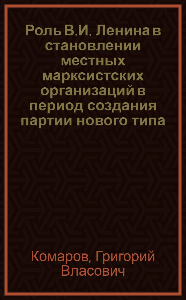 Роль В.И. Ленина в становлении местных марксистских организаций в период создания партии нового типа (1893-1903 гг.)