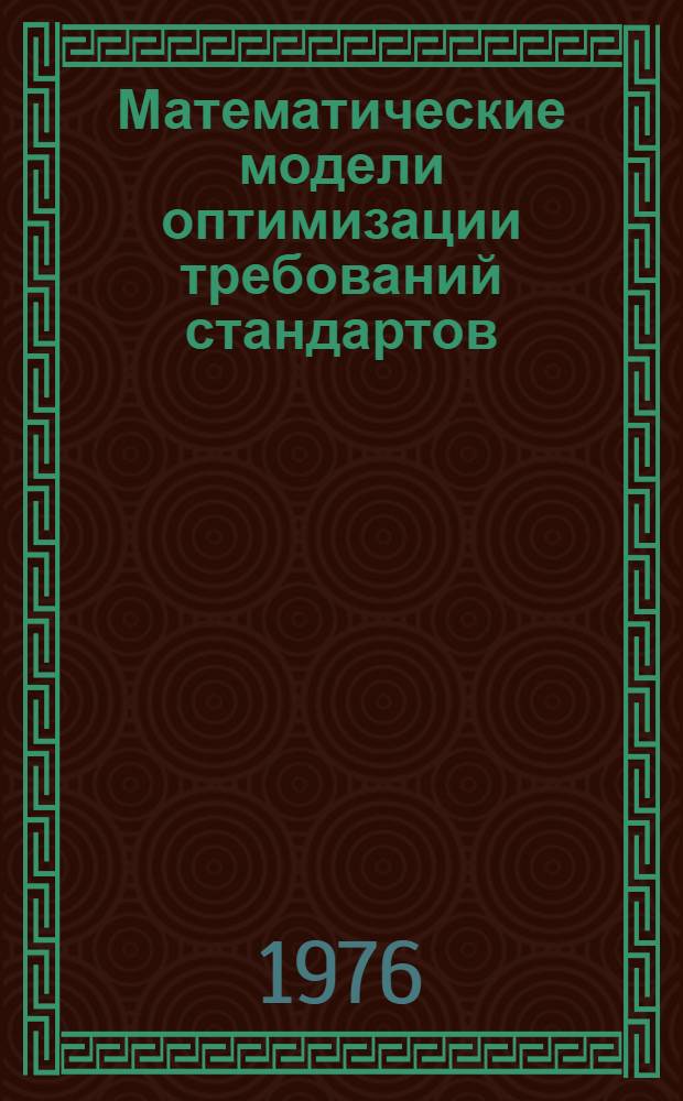 Математические модели оптимизации требований стандартов : Введ. в мат. теорию стандартизации