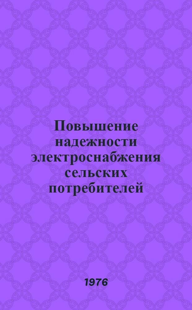 Повышение надежности электроснабжения сельских потребителей : Обзор