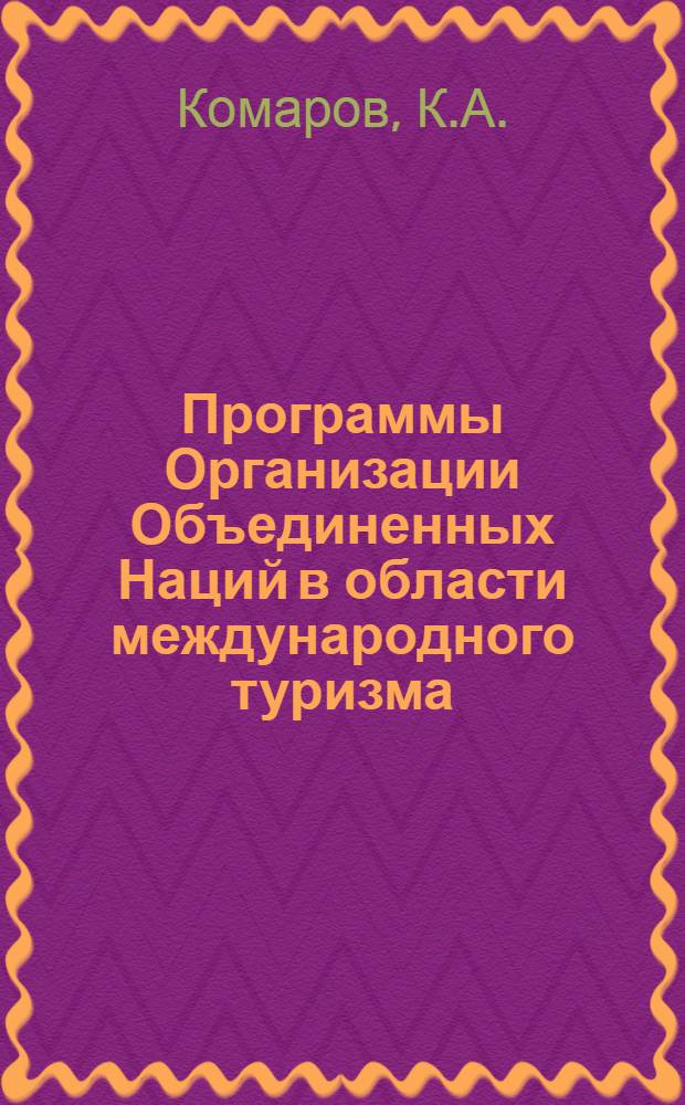 Программы Организации Объединенных Наций в области международного туризма