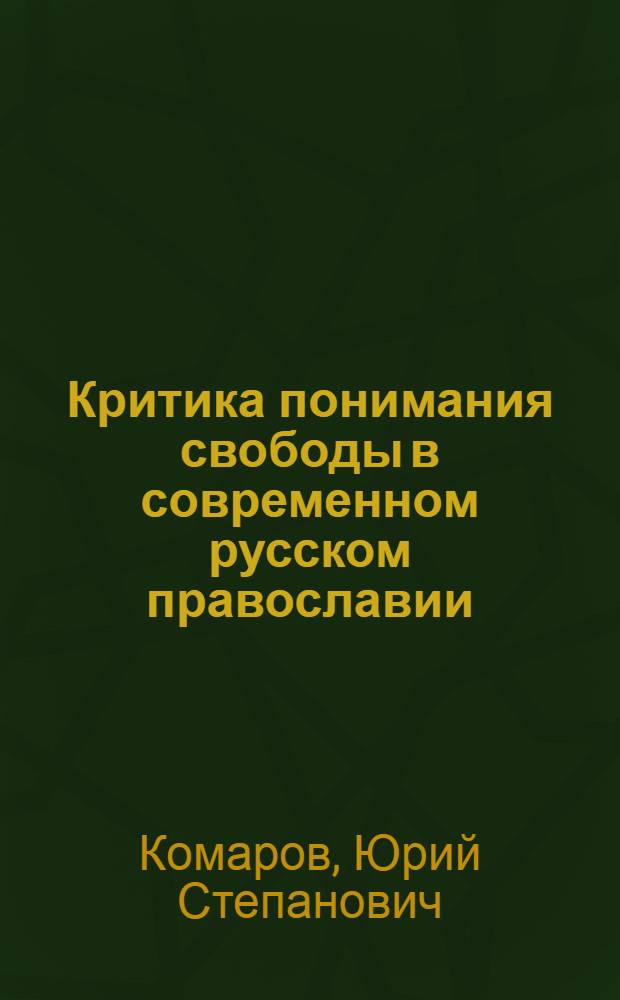 Критика понимания свободы в современном русском православии