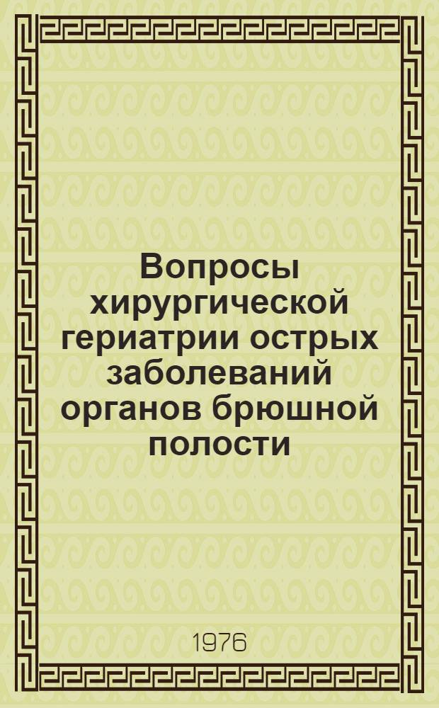 Вопросы хирургической гериатрии острых заболеваний органов брюшной полости