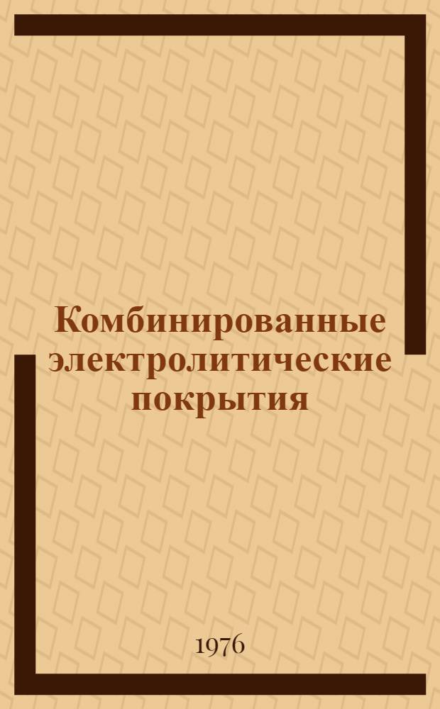 Комбинированные электролитические покрытия