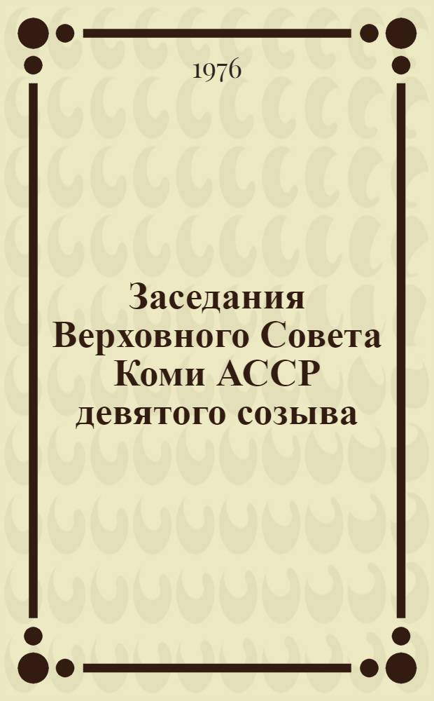 Заседания Верховного Совета Коми АССР девятого созыва (третья сессия) : Стенографический отчет