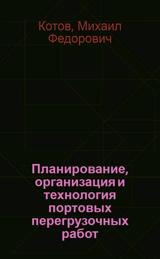 Планирование, организация и технология портовых перегрузочных работ : Учебник для эксплуатац. специальности мореходных училищ