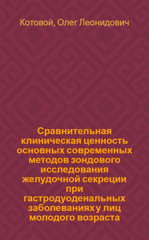 Сравнительная клиническая ценность основных современных методов зондового исследования желудочной секреции при гастродуоденальных заболеваниях у лиц молодого возраста : Автореф. дис. на соиск. учен. степени канд. мед. наук : (14.00.05)