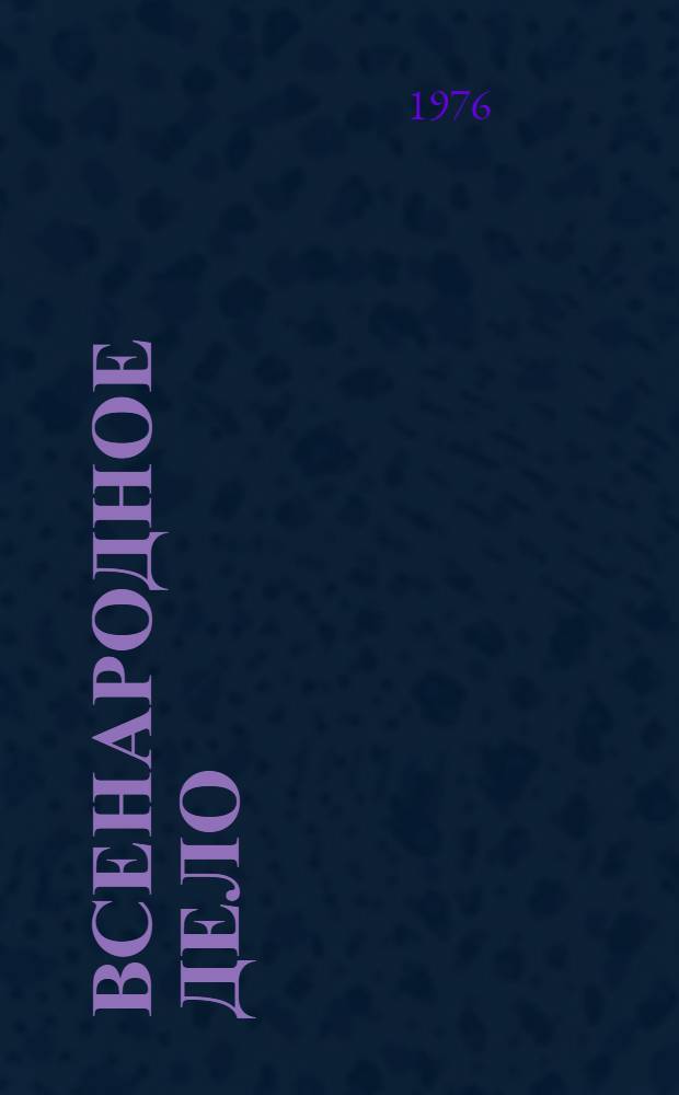 Всенародное дело