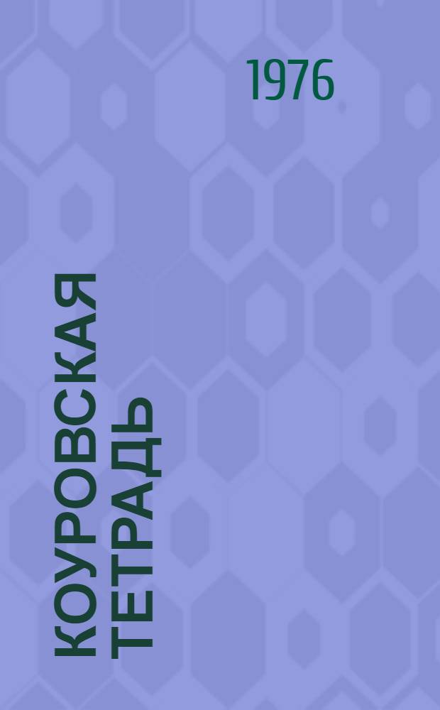 Коуровская тетрадь : Нереш. задачи теории групп