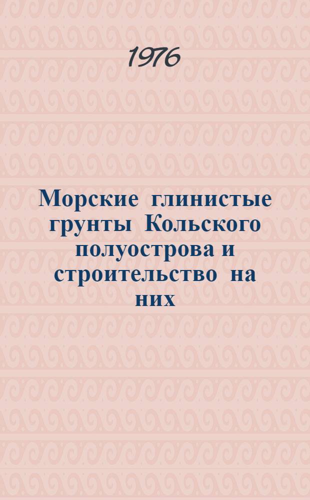 Морские глинистые грунты Кольского полуострова и строительство на них