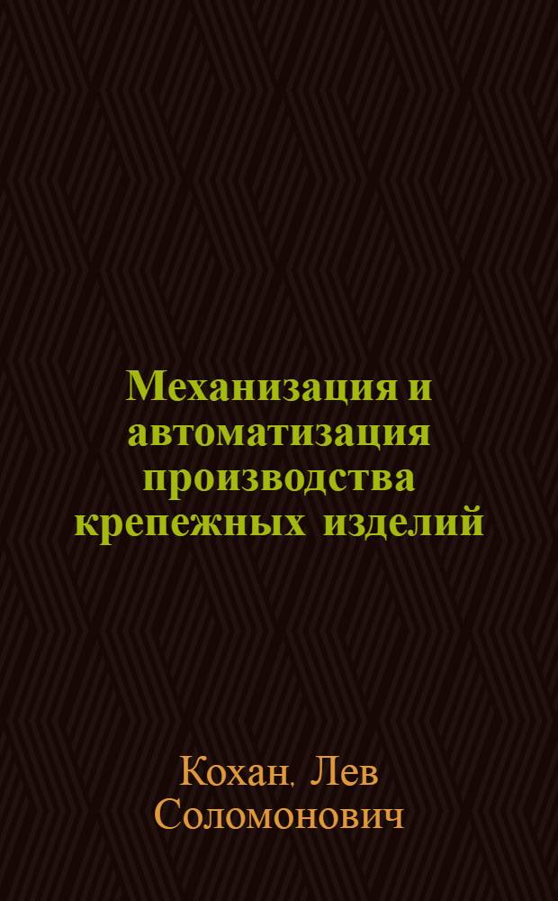 Механизация и автоматизация производства крепежных изделий : Обзор