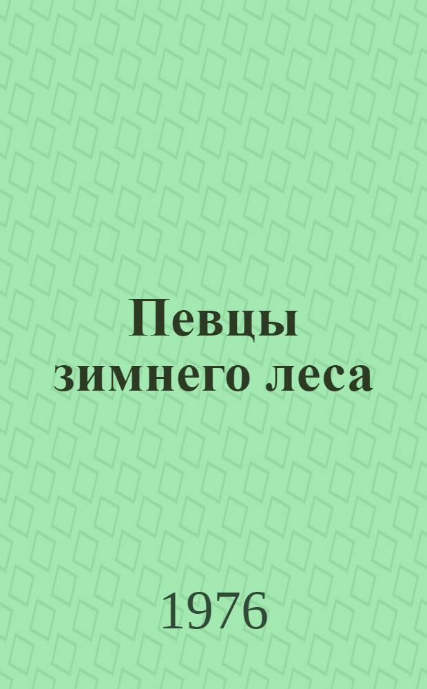 Певцы зимнего леса