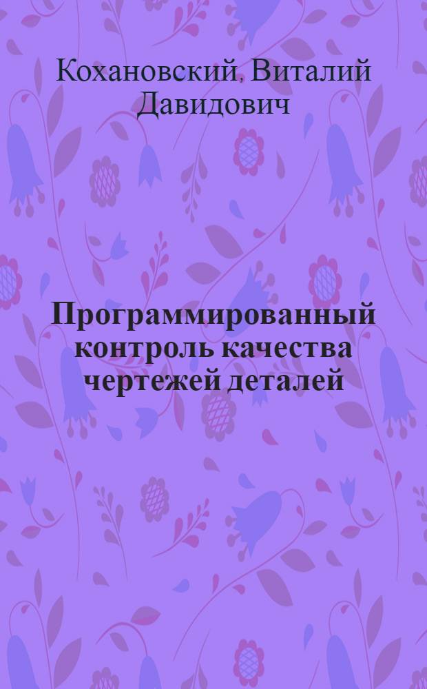Программированный контроль качества чертежей деталей : (Метод. указания)