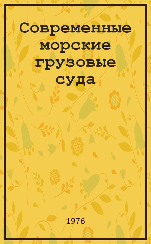 Современные морские грузовые суда : Учеб. пособие