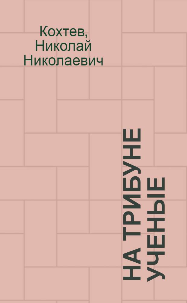 На трибуне ученые : (О языке и стиле науч.-попул. лекций)