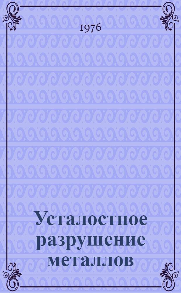 Усталостное разрушение металлов