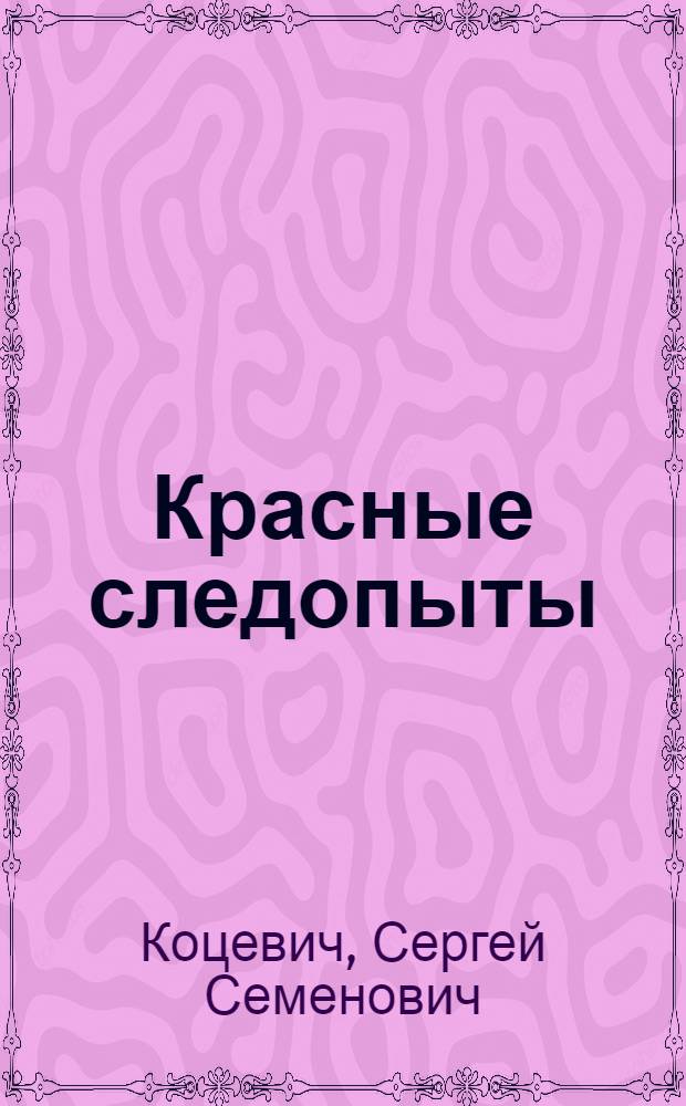 Красные следопыты : Организация и методика работы