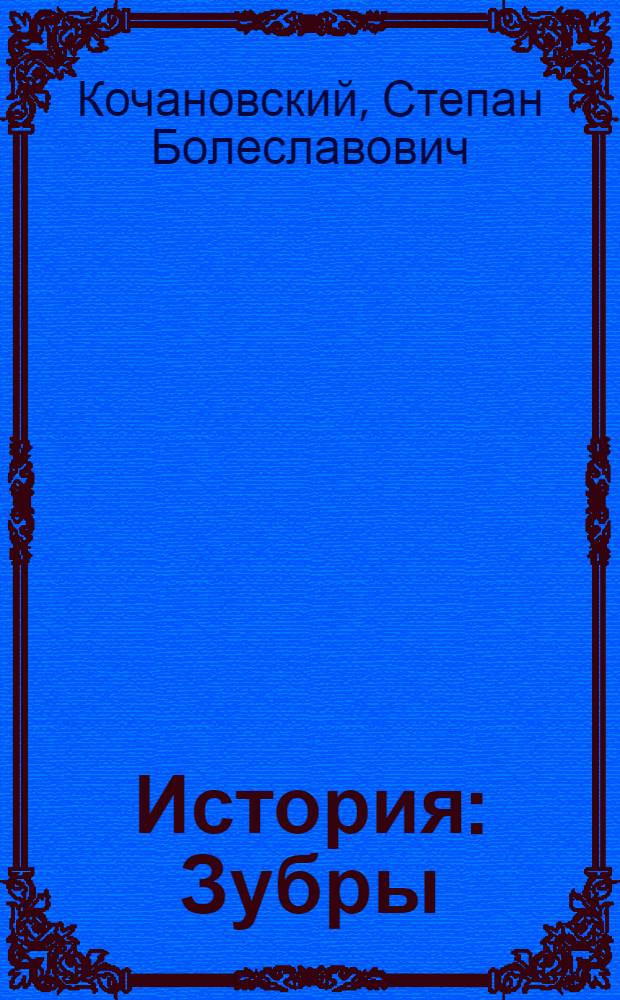 История : Зубры