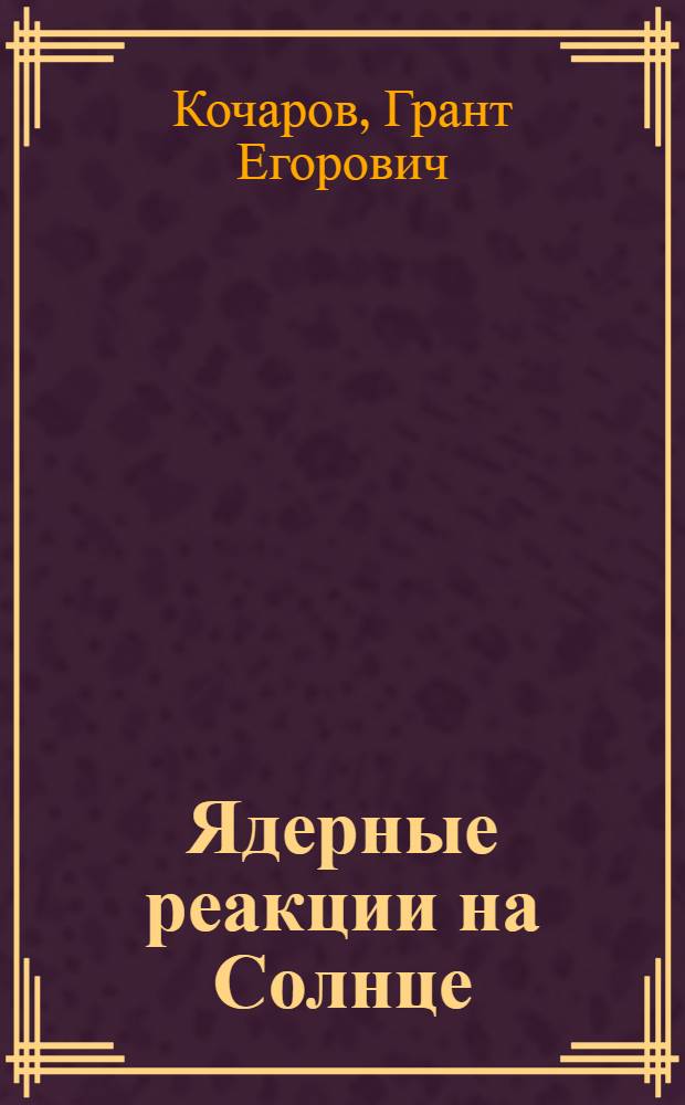Ядерные реакции на Солнце