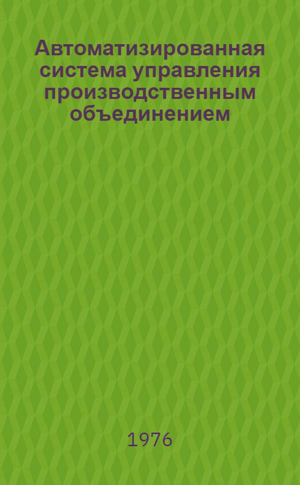 Автоматизированная система управления производственным объединением