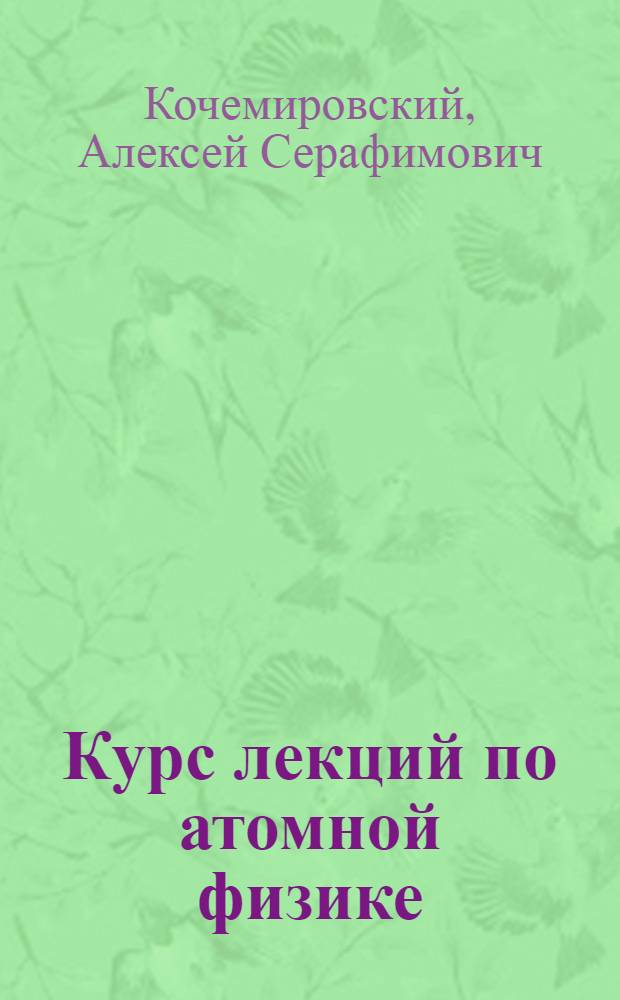Курс лекций по атомной физике