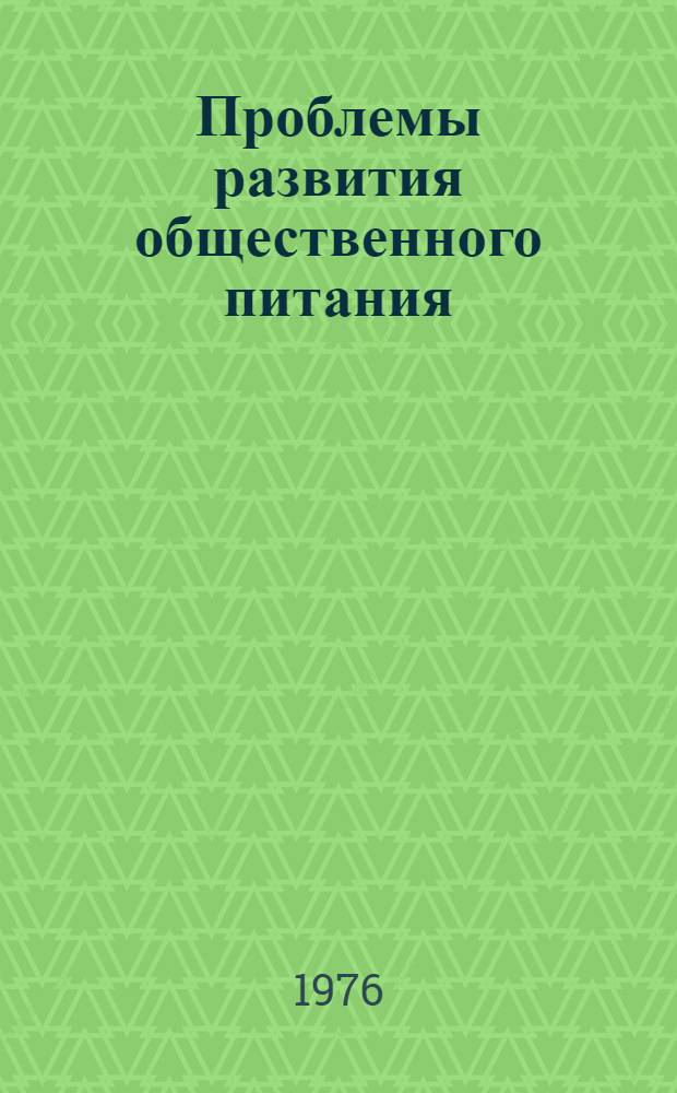 Проблемы развития общественного питания