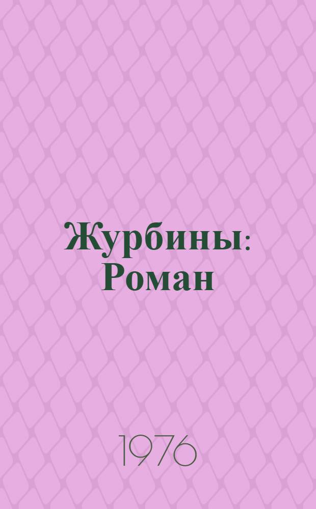 Журбины : Роман