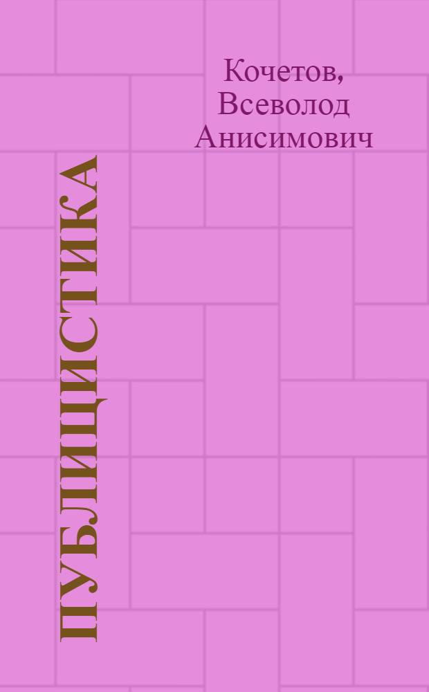 Публицистика : Воспоминания современников