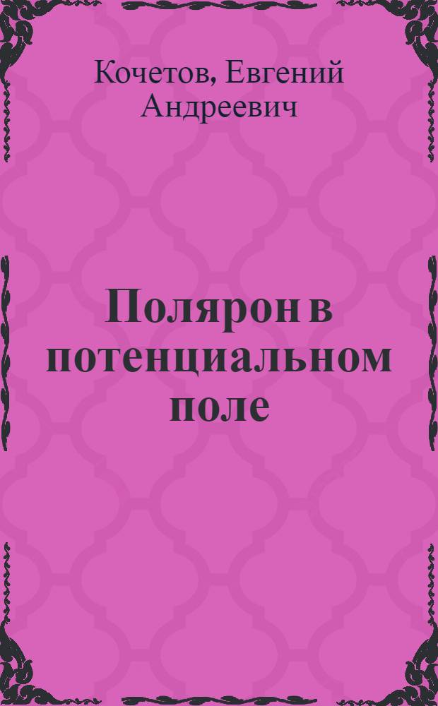 Полярон в потенциальном поле