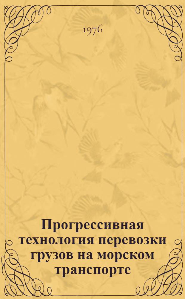 Прогрессивная технология перевозки грузов на морском транспорте : (Тексты лекций)