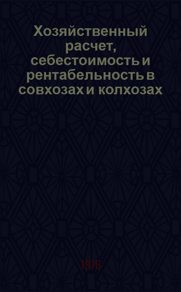 Хозяйственный расчет, себестоимость и рентабельность в совхозах и колхозах : Лекция для студентов-заочников агр. специальностей
