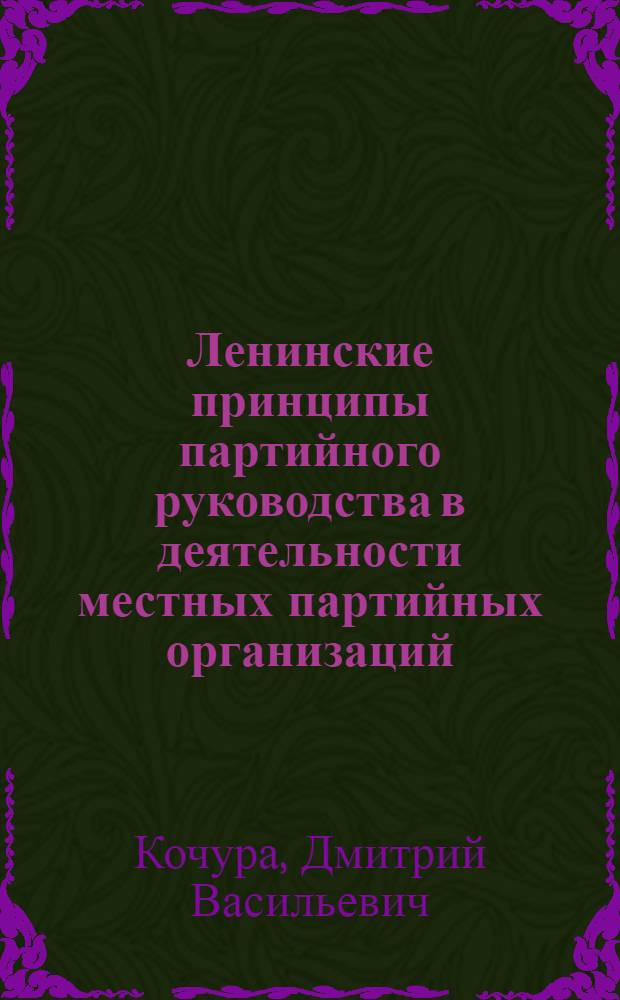 Ленинские принципы партийного руководства в деятельности местных партийных организаций