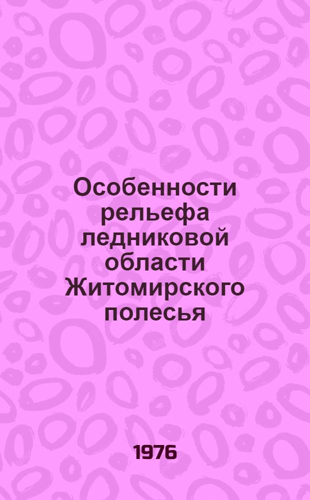 Особенности рельефа ледниковой области Житомирского полесья : (Науч. обзор)