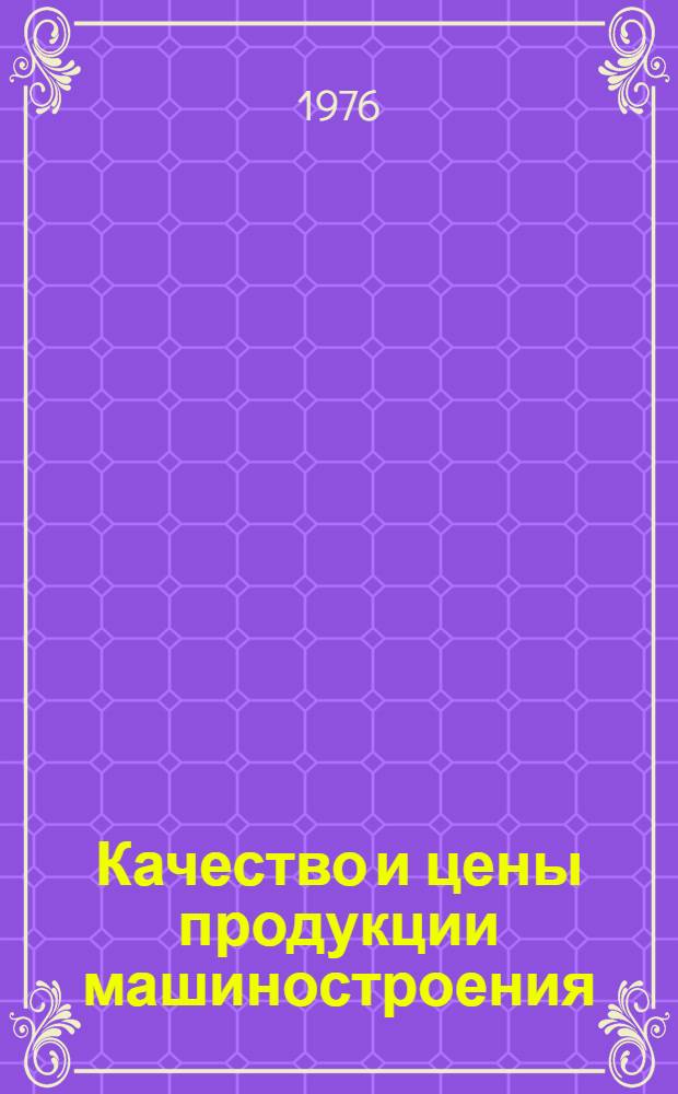 Качество и цены продукции машиностроения