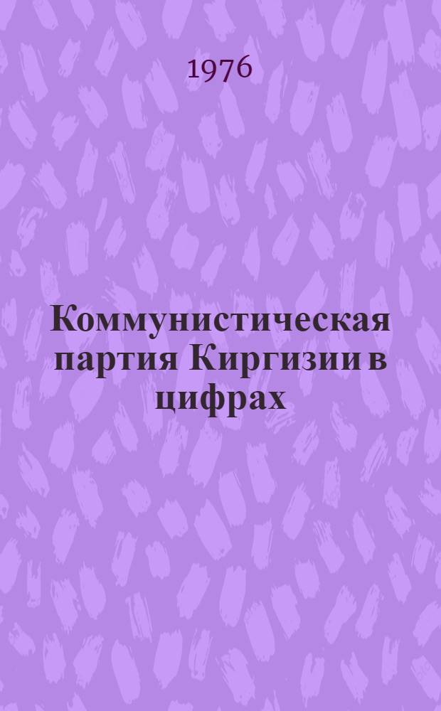 Коммунистическая партия Киргизии в цифрах : Сборник