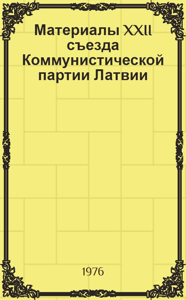 Материалы XXII съезда Коммунистической партии Латвии